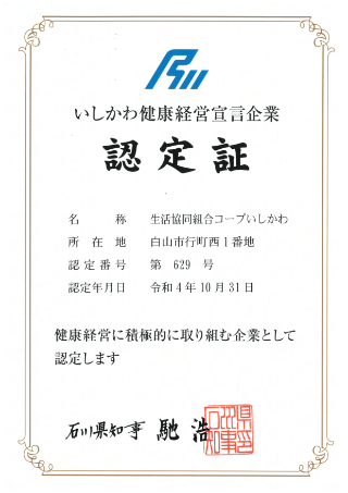 いしかわ健康経営宣言企業 認定証