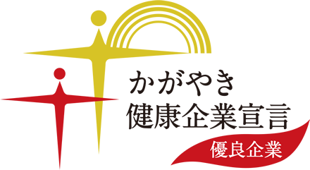 かがやき健康企業宣言 優良企業