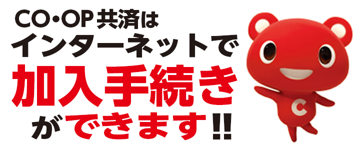 ＣＯ･ＯＰ共済のインターネット加入手続きはこちら