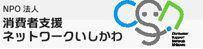 NPO法人 消費者支援ネットワークいしかわ