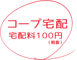 コープ宅配 宅配料100円（税込108円）