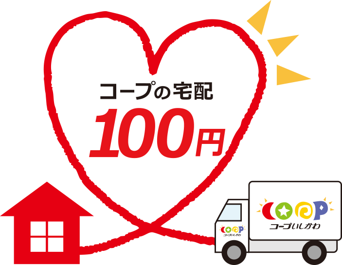 コープの宅配100円