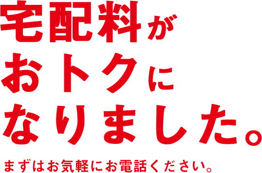 宅配料がおトクになりました。