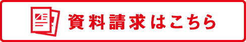 資料請求はこちら