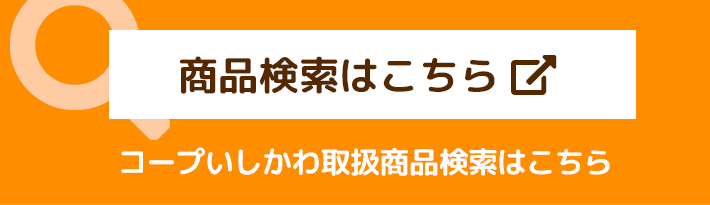 コープいしかわ取扱商品検索はこちら