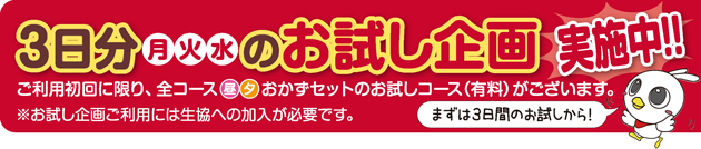 3日分（月火水）のお試し企画実施中！ご利用初回に限り、全コース昼夕おかずセットのお試しコース（有料）がございます。