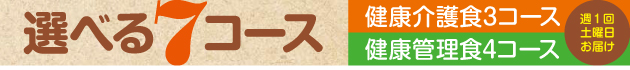 選べる7コース 健康介護食3コース 健康管理職4コース 周囲1回土曜日お届け