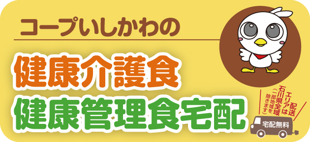 コープいしかわの健康介護食・健康管理食宅配