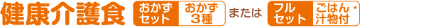 健康介護食 おかずセット（おかず3種）またはフルセット（ごはん・汁物付）