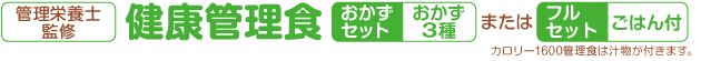 管理栄養士監修 健康管理食 おかずセット（おかず3種）またはフルセット（ごはん付）