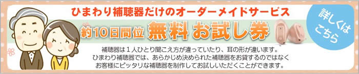 ひまわり補聴器だけのオーダーメイドサービス 無料お試し券　詳しくはこちら