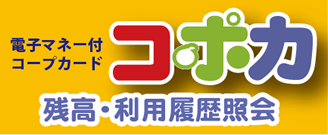 電子マネー付コープカード コポカ 残高照会･利用履歴照会はこちらから