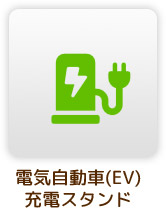 電気自動車（EV）充電スタンド