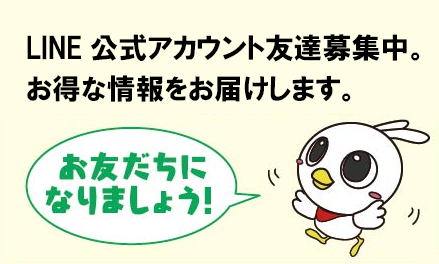 LINE公式アカウント友達募集中。お得な情報をお届けします。