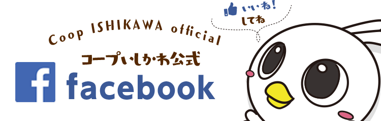 コープいしかわ公式facebook