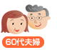 60代夫婦