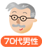 70代男性