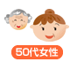 50代女性