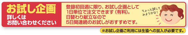 お試し企画　詳しくはお問い合わせください。