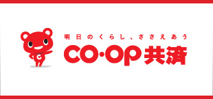 毎日のくらし、ささえあう COOP共済