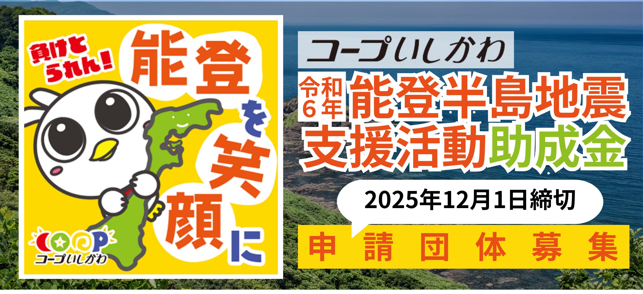 能登半島地震支援活動助成金