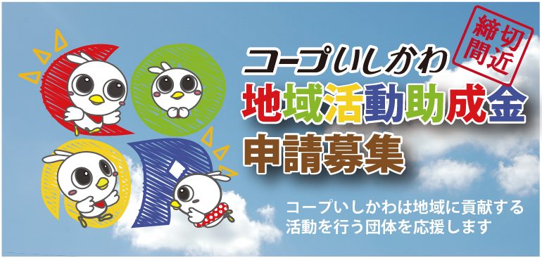 コープいしかわ地域活動助成金　申請団体募集について