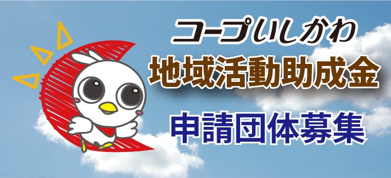 コープいしかわ地域活動助成金　申請団体募集について