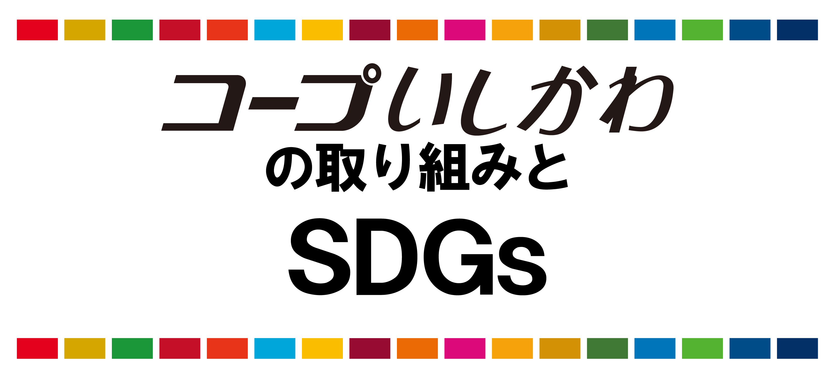 コープいしかわの取り組みとSDGｓ