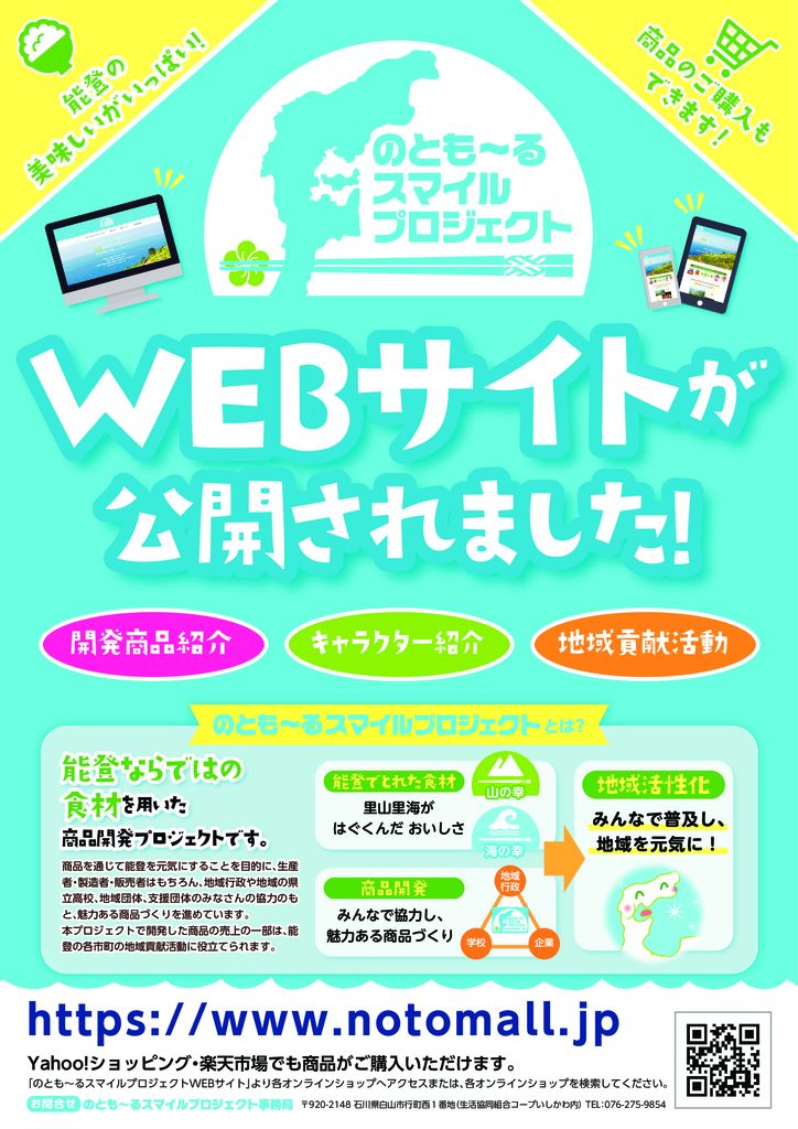 のとも～るスマイルプロジェクトWEBサイト公開