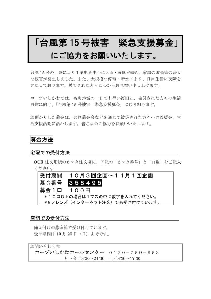 台風第15号被害緊急支援募金チラシ（10月3回丁合）のサムネイル