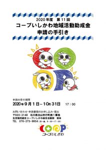 2020年度コープいしかわ地域活動助成金：申請の手引き0717のサムネイル