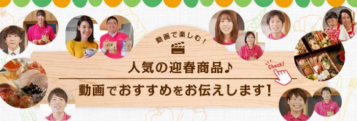 コープいしかわの人気の迎春商品 動画でおすすめをお伝えします 生活協同組合コープいしかわ