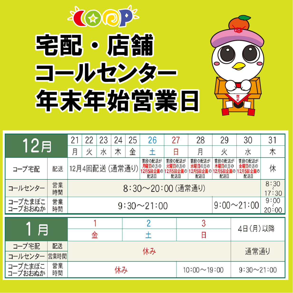 2020年度年末年始営業日のご案内 生活協同組合コープいしかわ