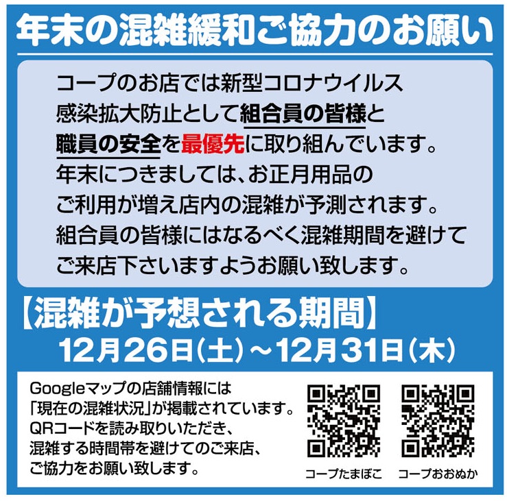 コープたまぼこ・コープおおぬか 年末の混雑緩和ご協力のお願い | 生活