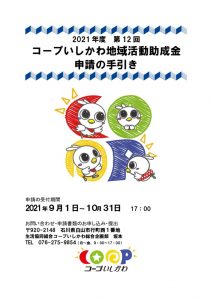 2021年度コープいしかわ地域活動助成金：申請の手引き0729のサムネイル