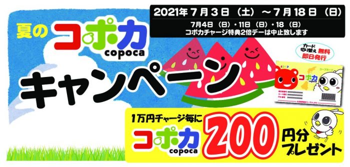 修正）夏のコポカキャンペーン　2021　スマホ用 (1)のサムネイル