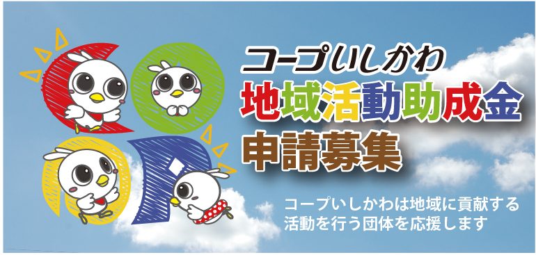 地域活動助成金　団体募集