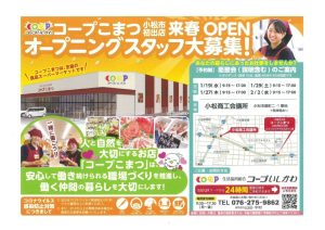 第2弾コープこまつオープニングスタッフ募集チラシ_表面のサムネイル