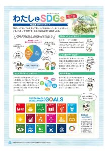 「わたしとSDGｓ」第１回　SDGｓってなにのサムネイル