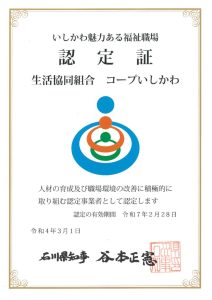 いしかわ魅力ある福祉職場認定証のサムネイル