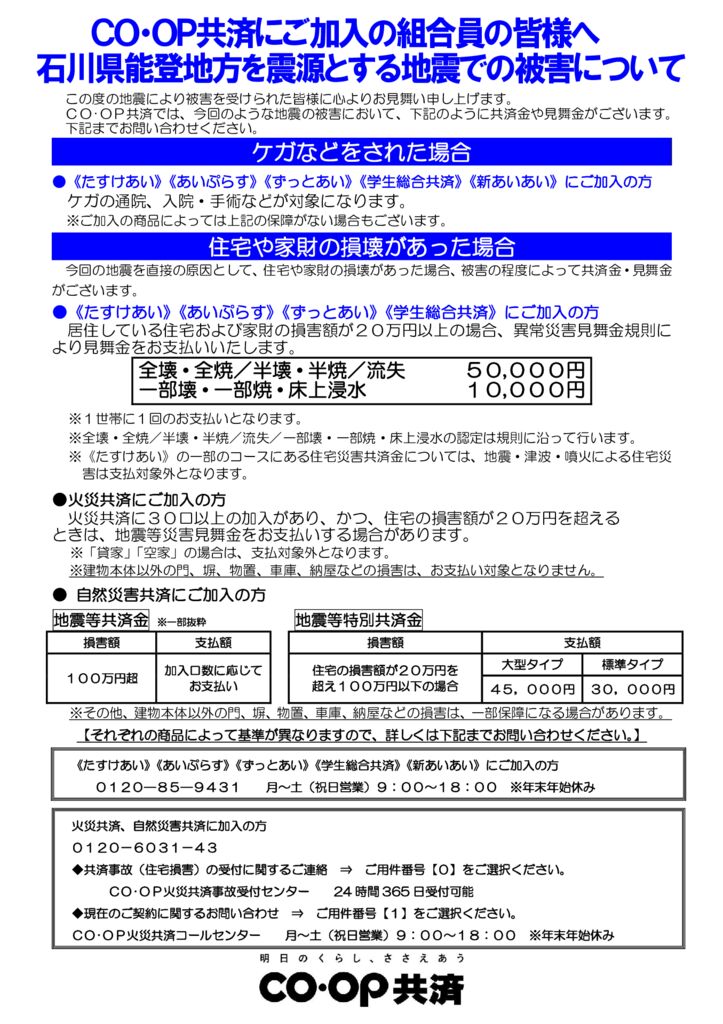 【事2022-238】別紙（専用FD版）【地震用】組合員へのお知らせ：地震用ポスター兼チラシのサムネイル