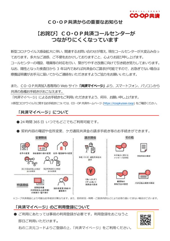 コープ共済_コールセンターつながりにくいことのお詫び案内のサムネイル