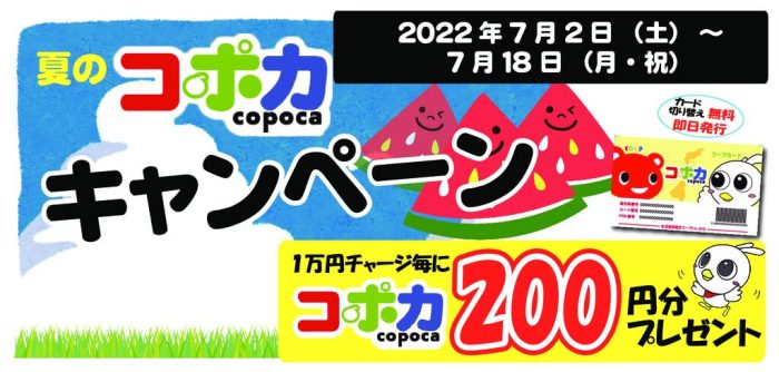 夏のコポカキャンペーン　2022　スマホ用のサムネイル