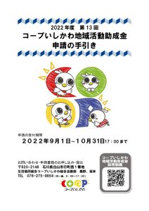 2022年度コープいしかわ地域活動助成金：申請の手引き0811のサムネイル