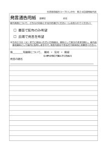 第24回_総代会_発言通告用紙_原紙のサムネイル