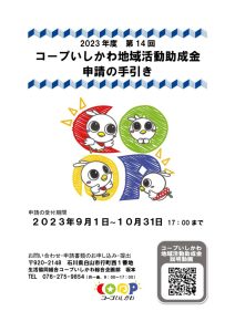 2023年度コープいしかわ地域活動助成金：申請の手引き0808のサムネイル