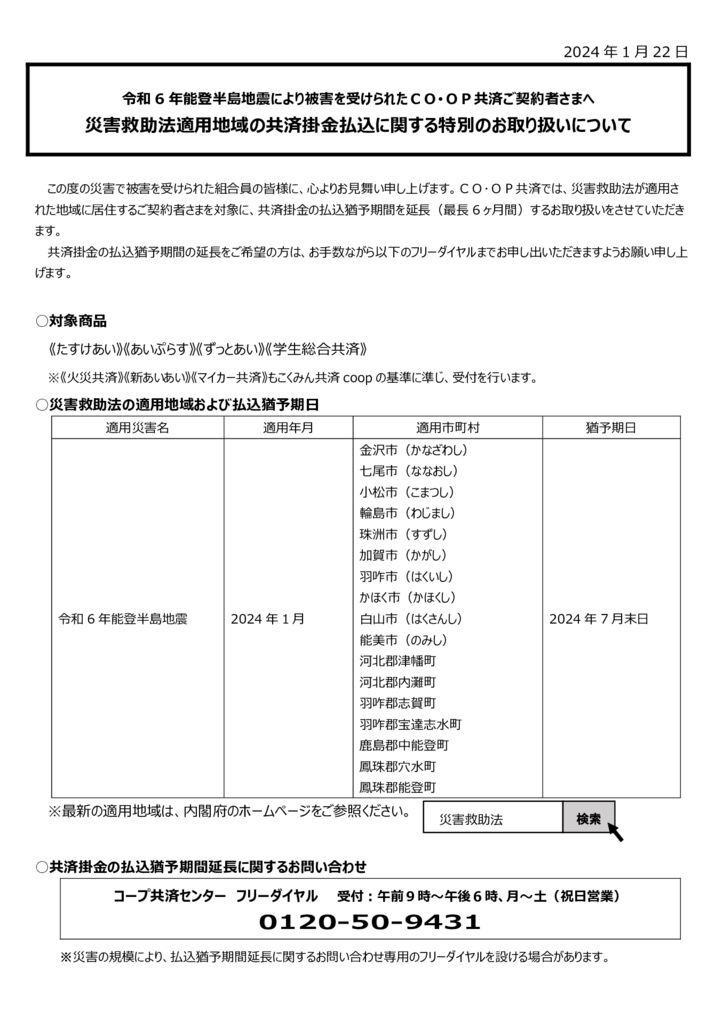 【裏面】1月3回能登半島地震組合員向け案内文（240118）のサムネイル