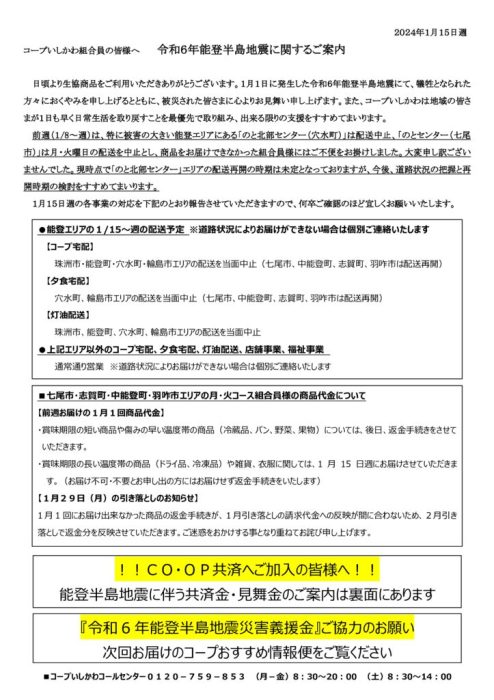 【●のと】1月2回能登半島地震組合員向け案内文（240114）のサムネイル