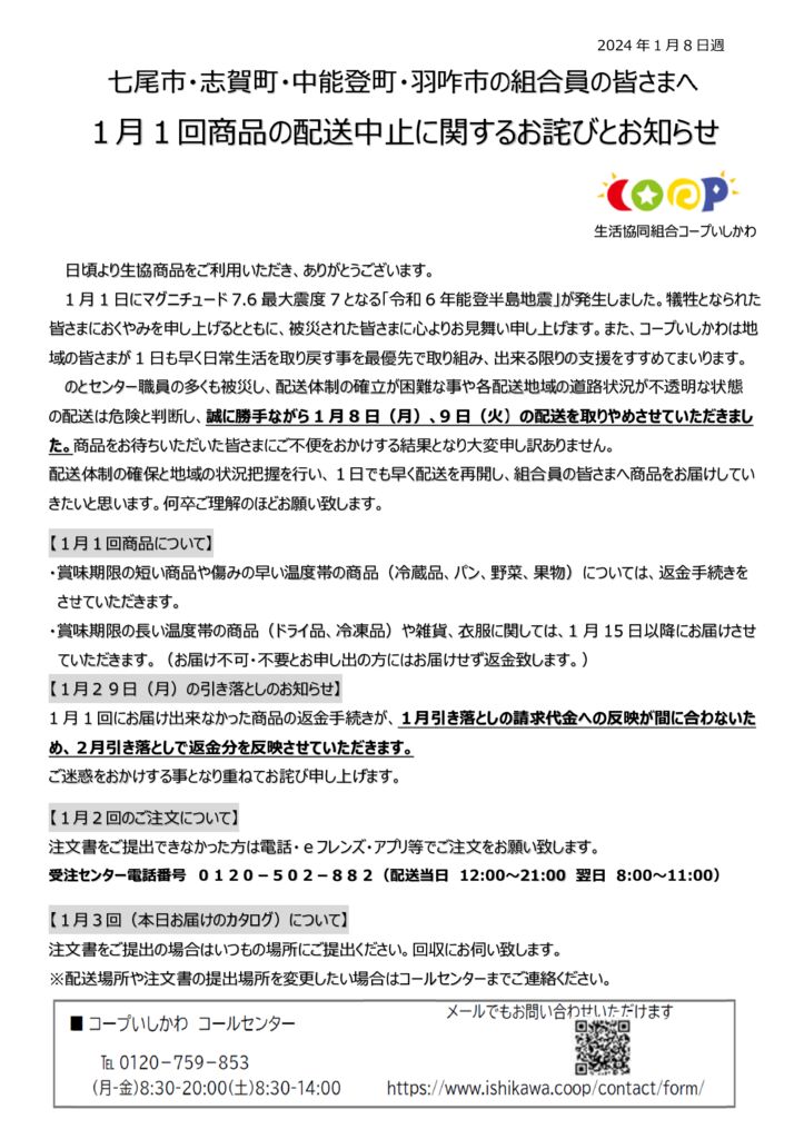 1月8､9日　のとセンター配達中止のお詫びと案内のサムネイル