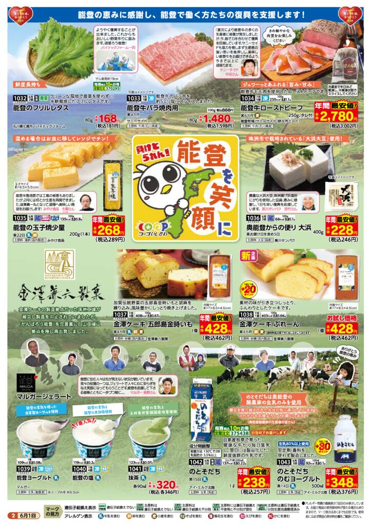 じわもーる6月1回能登復興支援特集のサムネイル